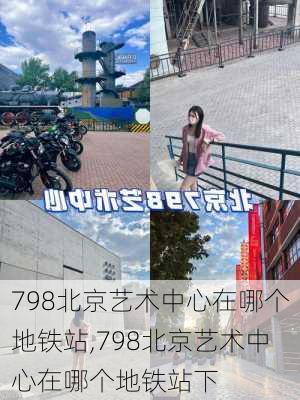 798北京艺术中心在哪个地铁站,798北京艺术中心在哪个地铁站下