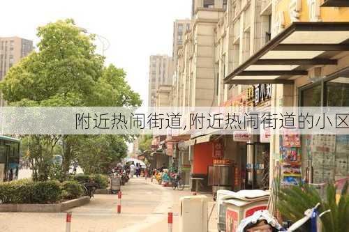 附近热闹街道,附近热闹街道的小区