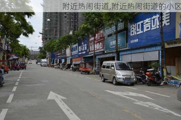 附近热闹街道,附近热闹街道的小区