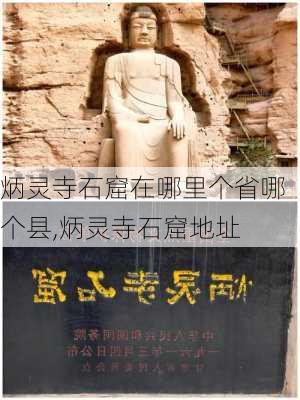 炳灵寺石窟在哪里个省哪个县,炳灵寺石窟地址