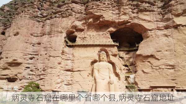 炳灵寺石窟在哪里个省哪个县,炳灵寺石窟地址