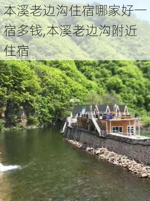 本溪老边沟住宿哪家好一宿多钱,本溪老边沟附近住宿