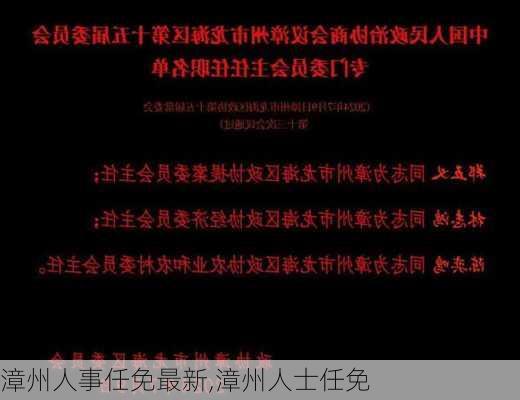 漳州人事任免最新,漳州人士任免