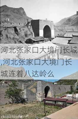 河北张家口大境门长城,河北张家口大境门长城连着八达岭么