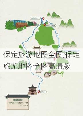 保定旅游地图全图,保定旅游地图全图高清版