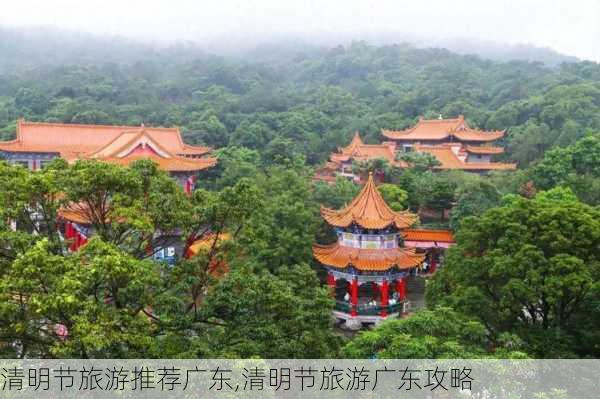 清明节旅游推荐广东,清明节旅游广东攻略