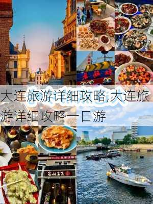 大连旅游详细攻略,大连旅游详细攻略一日游