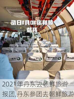 2021年丹东去朝鲜旅游报团,丹东参团去朝鲜旅游