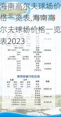 海南高尔夫球场价格一览表,海南高尔夫球场价格一览表2023