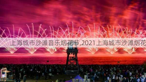 上海城市沙滩音乐烟花节,2021上海城市沙滩烟花