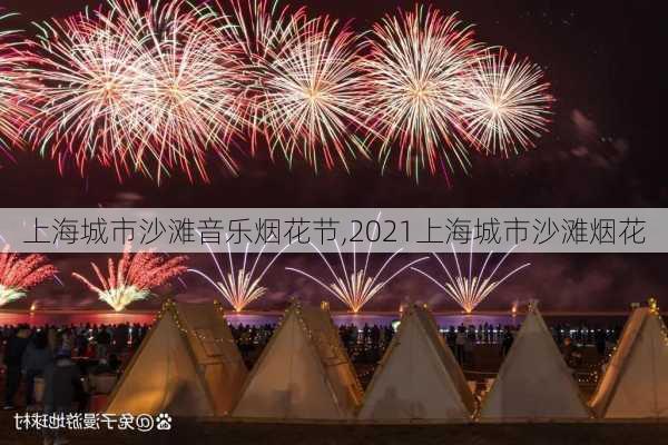 上海城市沙滩音乐烟花节,2021上海城市沙滩烟花