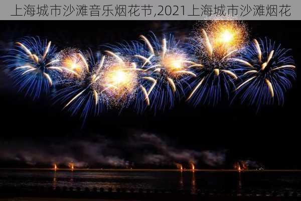 上海城市沙滩音乐烟花节,2021上海城市沙滩烟花