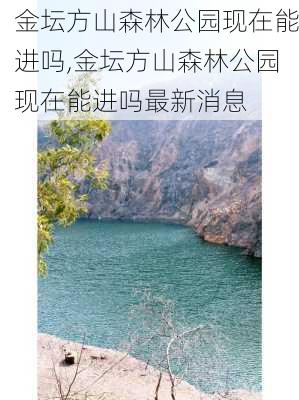 金坛方山森林公园现在能进吗,金坛方山森林公园现在能进吗最新消息