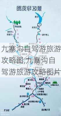 九寨沟自驾游旅游攻略图,九寨沟自驾游旅游攻略图片