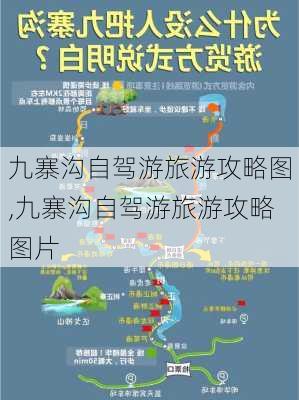 九寨沟自驾游旅游攻略图,九寨沟自驾游旅游攻略图片