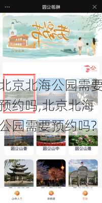 北京北海公园需要预约吗,北京北海公园需要预约吗?