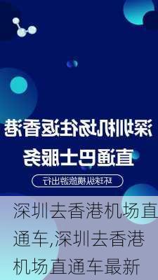 深圳去香港机场直通车,深圳去香港机场直通车最新