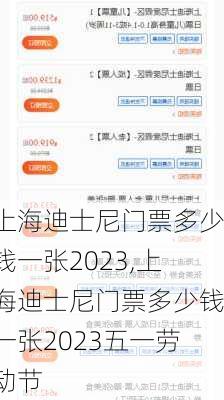 上海迪士尼门票多少钱一张2023,上海迪士尼门票多少钱一张2023五一劳动节