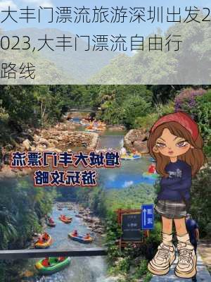 大丰门漂流旅游深圳出发2023,大丰门漂流自由行路线