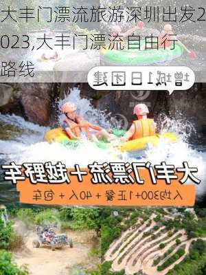 大丰门漂流旅游深圳出发2023,大丰门漂流自由行路线