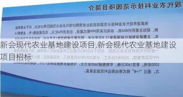 新会现代农业基地建设项目,新会现代农业基地建设项目招标