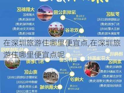 在深圳旅游住哪里便宜点,在深圳旅游住哪里便宜点呢