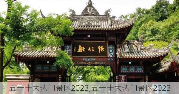 五一十大热门景区2023,五一十大热门景区2023