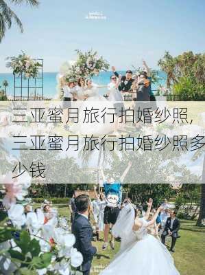 三亚蜜月旅行拍婚纱照,三亚蜜月旅行拍婚纱照多少钱