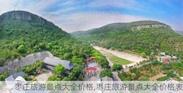 枣庄旅游景点大全价格,枣庄旅游景点大全价格表