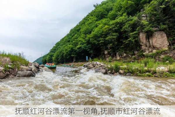 抚顺红河谷漂流第一视角,抚顺市红河谷漂流