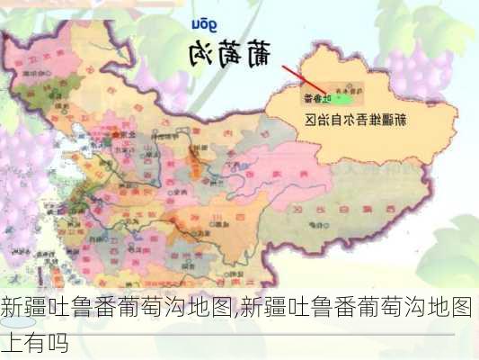 新疆吐鲁番葡萄沟地图,新疆吐鲁番葡萄沟地图上有吗