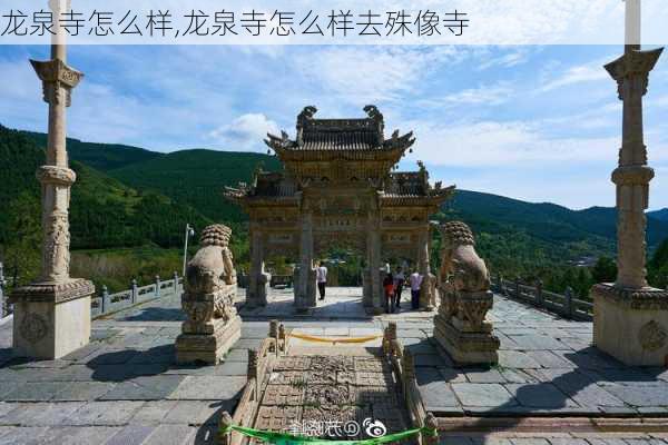 龙泉寺怎么样,龙泉寺怎么样去殊像寺