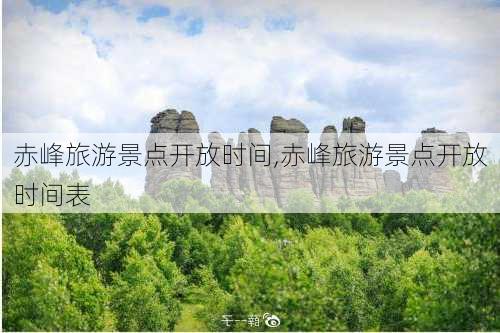 赤峰旅游景点开放时间,赤峰旅游景点开放时间表