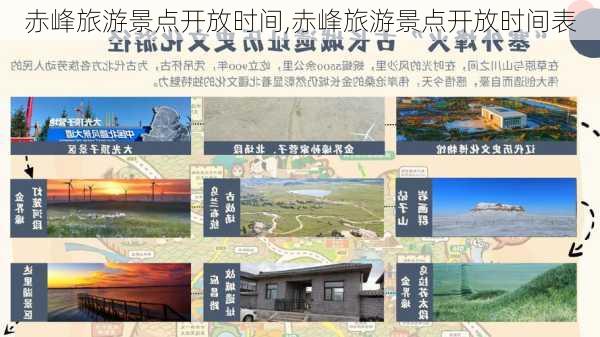 赤峰旅游景点开放时间,赤峰旅游景点开放时间表