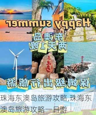 珠海东澳岛旅游攻略,珠海东澳岛旅游攻略一日游