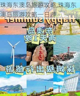 珠海东澳岛旅游攻略,珠海东澳岛旅游攻略一日游