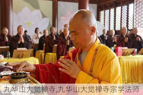 九华山大觉禅寺,九华山大觉禅寺宗学法师