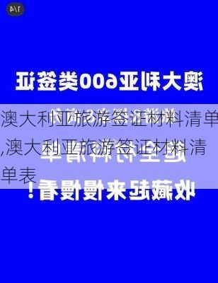 澳大利亚旅游签证材料清单,澳大利亚旅游签证材料清单表