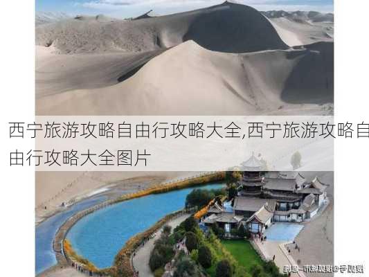 西宁旅游攻略自由行攻略大全,西宁旅游攻略自由行攻略大全图片