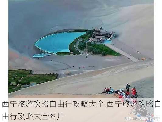 西宁旅游攻略自由行攻略大全,西宁旅游攻略自由行攻略大全图片