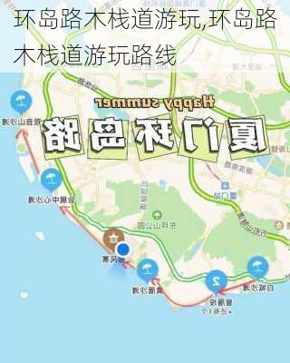 环岛路木栈道游玩,环岛路木栈道游玩路线