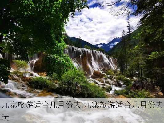 九寨旅游适合几月份去,九寨旅游适合几月份去玩