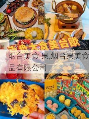 烟台美食 果,烟台果美食品有限公司