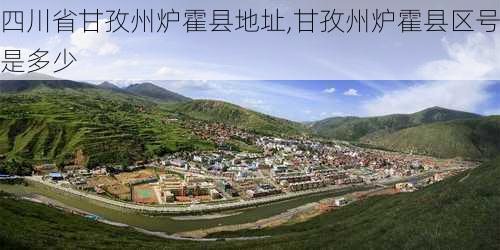 四川省甘孜州炉霍县地址,甘孜州炉霍县区号是多少