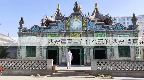 西安清真寺有什么玩的,西安 清真寺