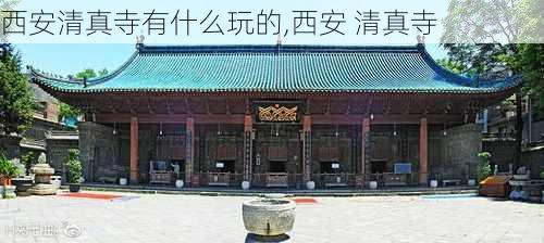 西安清真寺有什么玩的,西安 清真寺