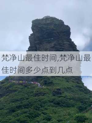 梵净山最佳时间,梵净山最佳时间多少点到几点