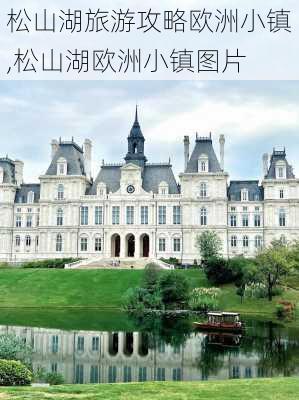 松山湖旅游攻略欧洲小镇,松山湖欧洲小镇图片