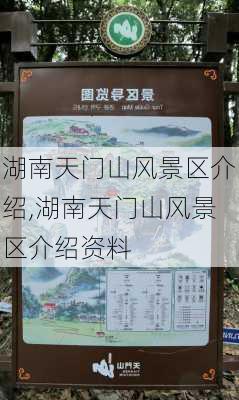 湖南天门山风景区介绍,湖南天门山风景区介绍资料