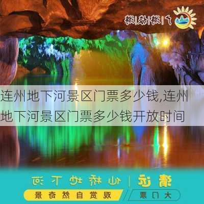 连州地下河景区门票多少钱,连州地下河景区门票多少钱开放时间